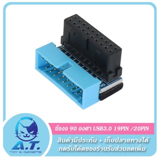 ข้องอ 90 องศา USB 3.0 19PIN/20PIN Male to Female Extension Adapter Down Angled 90 Degree