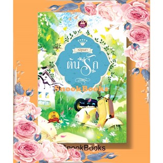 นิยาย ต้นรัก โดย ณัฐณรา