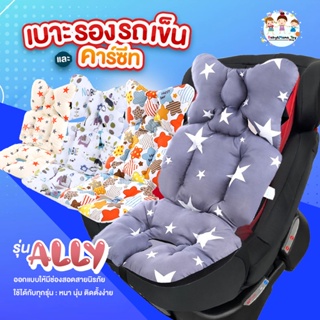 เบาะรองรถเข็น ​เบาะรองคาร์ซีท​  รุ่น Ally Cushion Seat ออกแบบพิเศษให้ใส่ได้ทุกรุ่น