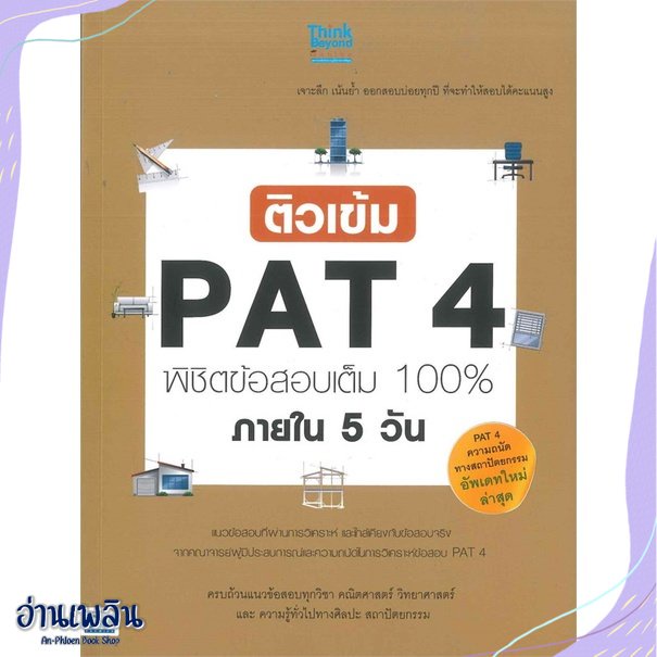 หนังสือ-ติวเข้ม-pat4-พิชิตข้อสอบเต็ม-100-สนพ-think-beyond-หนังสือคู่มือประกอบการเรียน-อ่านเพลิน