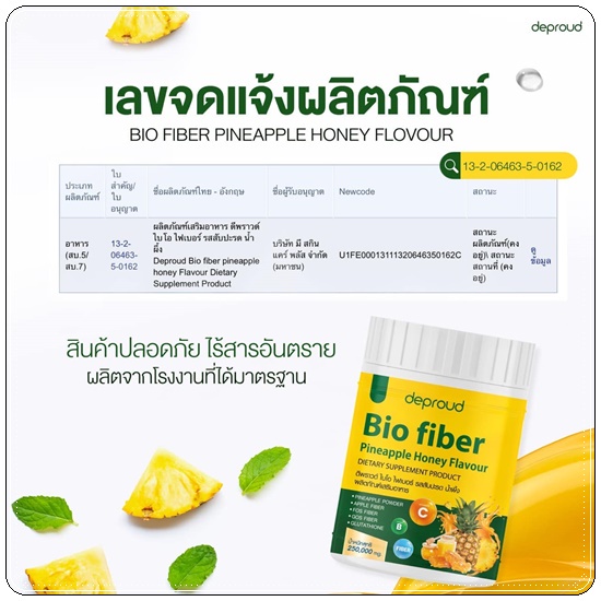 1ปุก-ไบโอ-ไฟเบอร์-สัปปะรดน้ำผึ้ง-bio-pineapple-honey-fiber