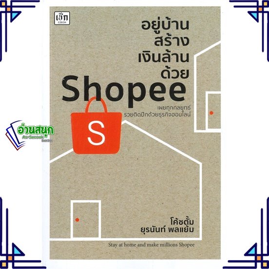 หนังสือ-อยู่บ้านสร้างเงินล้านด้วย-shopee-หนังสือการบริหาร-การจัดการ-การตลาดออนไลน์-สินค้าพร้อมส่ง-อ่านสนุก