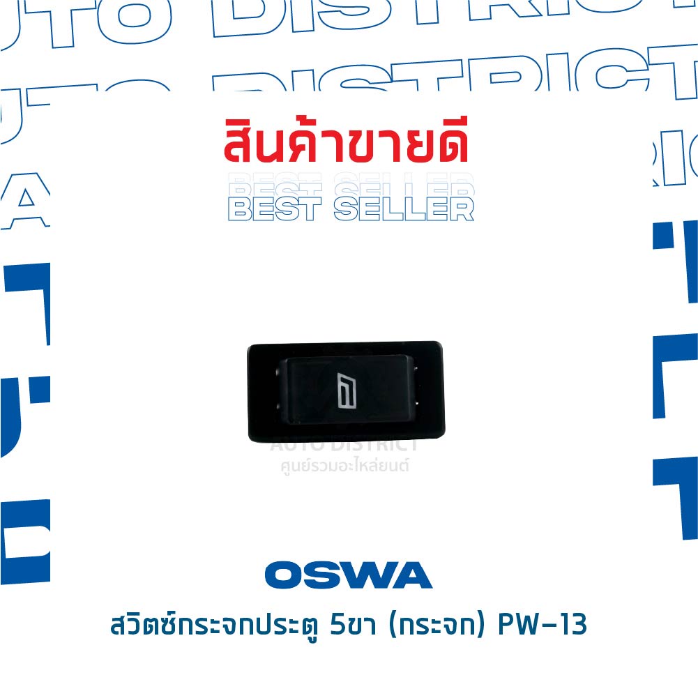 oswa-สวิตซ์กระจกประตู-5ขา-กระจก-pw-13-จำนวน-1-ตัว