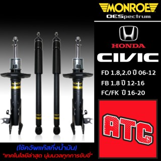 Monroe Honda CIVIC FD FB FC FK โช้คอัพ ฮอนด้า ซีวิค เอฟดี เอฟบี เอฟเค เอฟซี (OESpectrum)