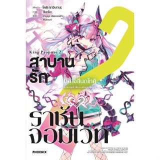 (LN) สาบานรักราชันจอมเวท เล่ม 1-2 มือ 1 พร้อมส่ง