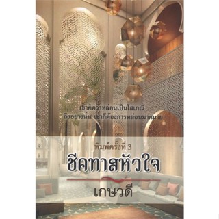 หนังสือ ชีคทาสหัวใจ ผู้แต่ง เกษวดี สนพ.วาวบุ๊คคลับ หนังสือนิยายโรแมนติก #BooksOfLife