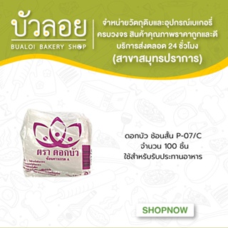 ดอกบัว ช้อนสั้นP-07/C 100ชิ้น