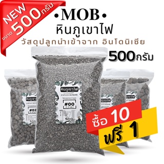 สินค้า หินภูเขาไฟ Pumice ถุง 500 กรัม เบอร์ 00/01/02/SSS เสริมแร่ธาตุ เพิ่มความโปร่งให้ดิน (พัมมิส)MOB Shop