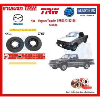 จานเบรค TRW รุ่น Mazda Magnum Thunder B2500 ปี 92-98 จานเบรคหน้า จานเบรคหลัง (โปรส่งฟรี)