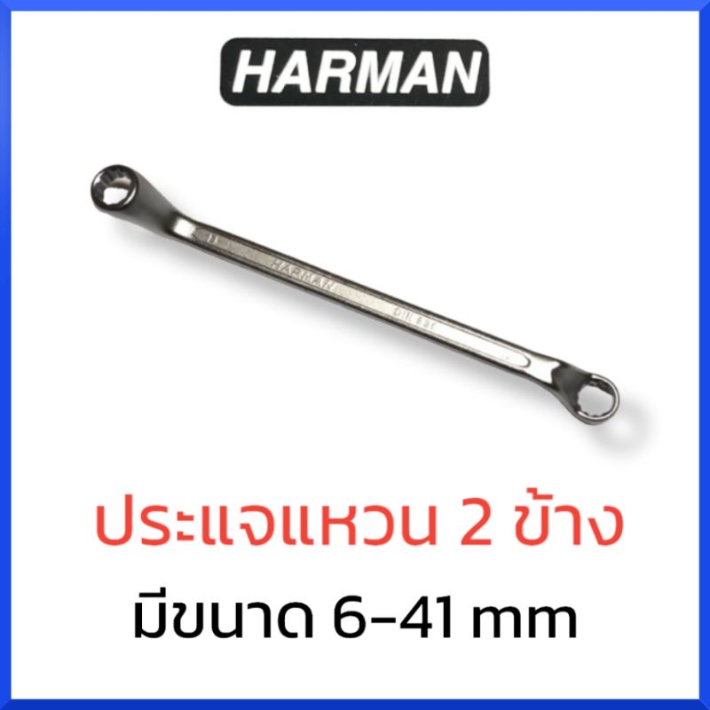 harmanประแจแหวน-2-ข้าง-ขนาด-6-28-มม-ประแจ-แหวน-1-ชิ้น-สินค้าพร้อมส่ง