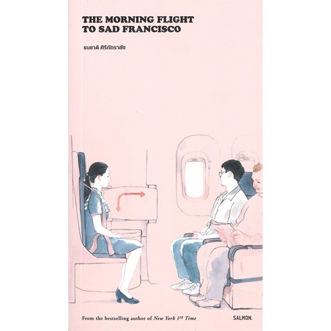 หนังสือ-the-morning-flight-to-sad-francisco-สนพ-salmon-แซลมอน-หนังสือเรื่องสั้น-booksoflife