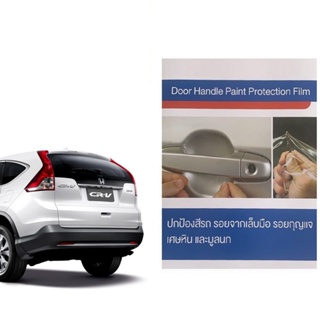 Honda CRV ปี13-16 (4ชิ้น/ชุด) ฟิล์มใสกันรอยเบ้ามือจับประตู Brand Premier Film Protection