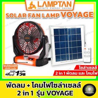 สินค้า LAMPTAN พัดลมโซล่าเซลล์พร้อมโคมไฟ แบบ 2in1 รุ่น Voyage + แผงโซลล่าเซลล์สำหรับชาร์จไฟ (แถมรีโมทควบคุมการทำงาน)