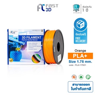 Fast 3D Filament เส้นพลาสติก PLA+175O1 (Orange) ใช้กับเครื่อง ระบบฉีดพลาสติก FDM (Fused Deposition Modeling)