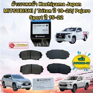 ผ้าเบรคหน้า  MITSUBISHI / Triton ปี 19-22 / Pajero Sport ปี 15-22 ยี่ห้อ MK KASHIYAMA D6160H-01