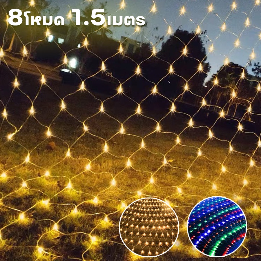 ไฟตาข่าย-ไฟแต่งสวน-ไฟประดับตกแต่ง-96-led-ต่อกันได้-กันน้ำ-ปรับได้-8-โหมด-ยาว-1-5เมตร-มี-2-สี-aliziishop