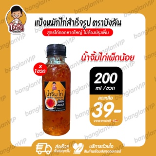 น้ำจิ้มไก่บังลัน 1 ขวด (200 ml.)