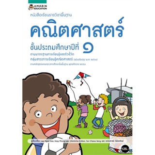 Book Bazaar หนังสือเรียนรายวิชาพื้นฐานคณิตศาสตร์ ชั้น ป.1