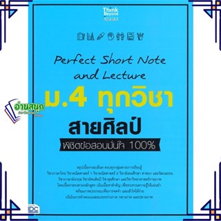 หนังสือ Perfect Short Note ม.4 ทุกวิชา สายศิลป์ สนพ.Think Beyond หนังสือคู่มือเรียน คู่มือเตรียมสอบ