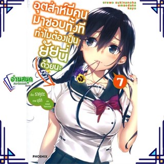 หนังสือ อุตส่าห์มีคนมาชอบทั้งที ทำไมฯ 7 (LN) หนังสือเรื่องแปล ไลท์โนเวล (Light Novel - LN) สินค้าพร้อมส่ง #อ่านสนุก