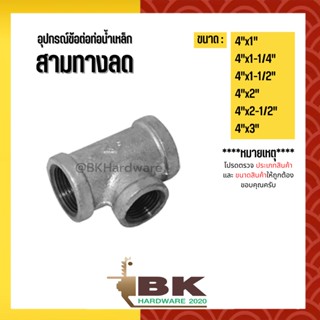 (สามทางลด) 4"x1" - 4"x3" อุปกรณ์ข้อต่อท่อน้ำเหล็ก (สามทางลด)