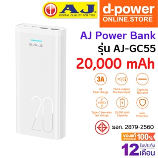 AJ Powerbank แบตสำรอง รุ่น AJ-GC 55 (20,000 mAh) input/output 5v/3A ชาร์จพร้อมกัน 3 ช่อง ประกัน 1 ปี