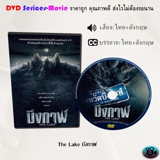 DVD  เรื่อง The Lake บึงกาฬ (เสียงไทยมาสเตอร์+ซับไทย)