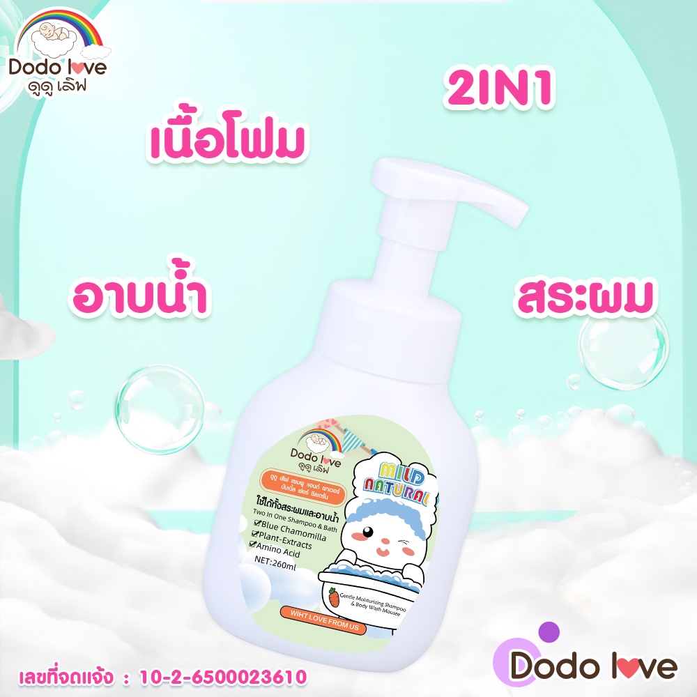 dodolove-ผลิตภัณฑ์-อาบน้ำ-สระผม-อาบ-สระ-ครีมนวด-ผลิตภัณท์อาบน้ำเด็ก-แชมพูเด็ก-ขนาด260ml