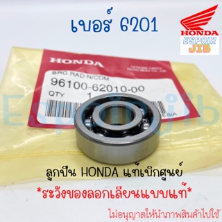 ลูกปืน แท้เบิกศูนย์ HONDA เบอร์ 6201 รหัส 96100-62010-00