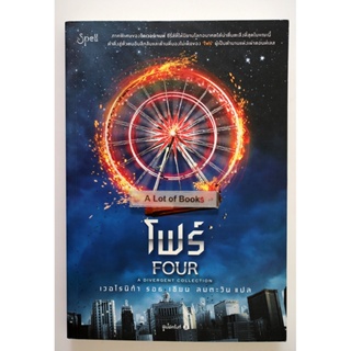 โฟร์ Four / เวอโรนิก้า รอธ **มือสอง**