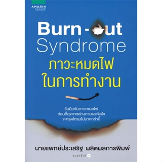 หนังสือBurn-out Syndrome ภาวะหมดไฟในการทำงาน,#cafebooksshop