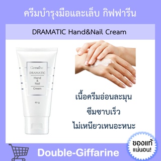 ครีมบำรุงมือ กิฟฟารีน บำรุงมือและเล็บ Dramatic Hand & Nail Cream GIFFARINE เล็บแข็งแรง ครีมบำรุงเล็บ