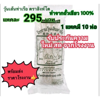 วุ้นเส้น วุ้นเส้นท่าเรือ วุ้นเส้นท่าเรือตราสิงห์โต ขนาด 100กรัม x 10ห่อ