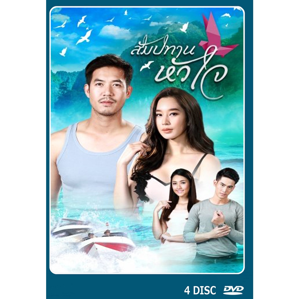 dvd-ละครไทย-เรื่อง-สัมปทานหัวใจ-4แผ่นจบ