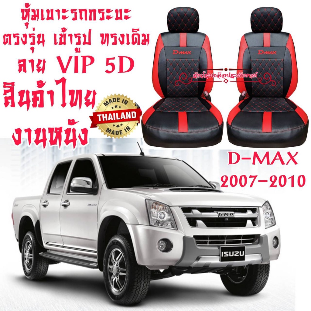 ชุดหุ้มเบาะรถยนต์-หุ้มเบาะ-d-max-งานไทย-งานหนังเกรดเอที่มีคุณภาพสูง-ทนทาน-ตรงรุ่น-ใส่ฟิต-เข้ารูป-สวยงาม-ดูแลรักษาง่าย