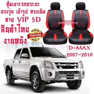 ชุดหุ้มเบาะรถยนต์ หุ้มเบาะ D-MAX งานไทย งานหนังเกรดเอที่มีคุณภาพสูง ทนทาน ตรงรุ่น ใส่ฟิต เข้ารูป สวยงาม ดูแลรักษาง่าย