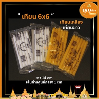 [ขายส่ง] เทียนถุง เทียนซอง 6x6 น้ำตาเทียนน้อย(เทียนขาว เทียนเหลือง)