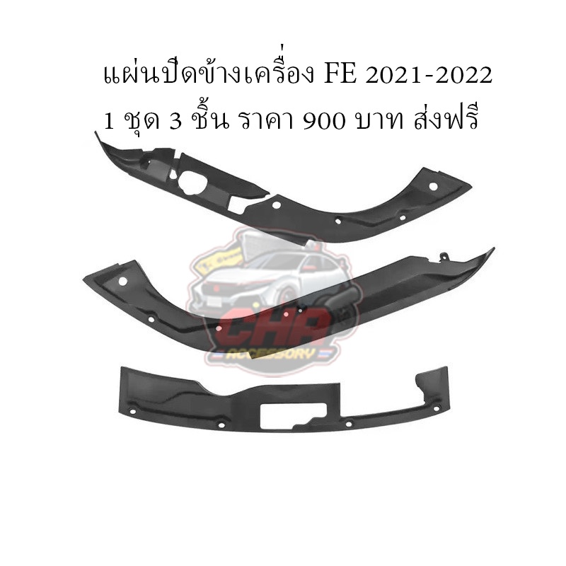 แผ่นปิดข้างเครื่อง-for-civic-fe