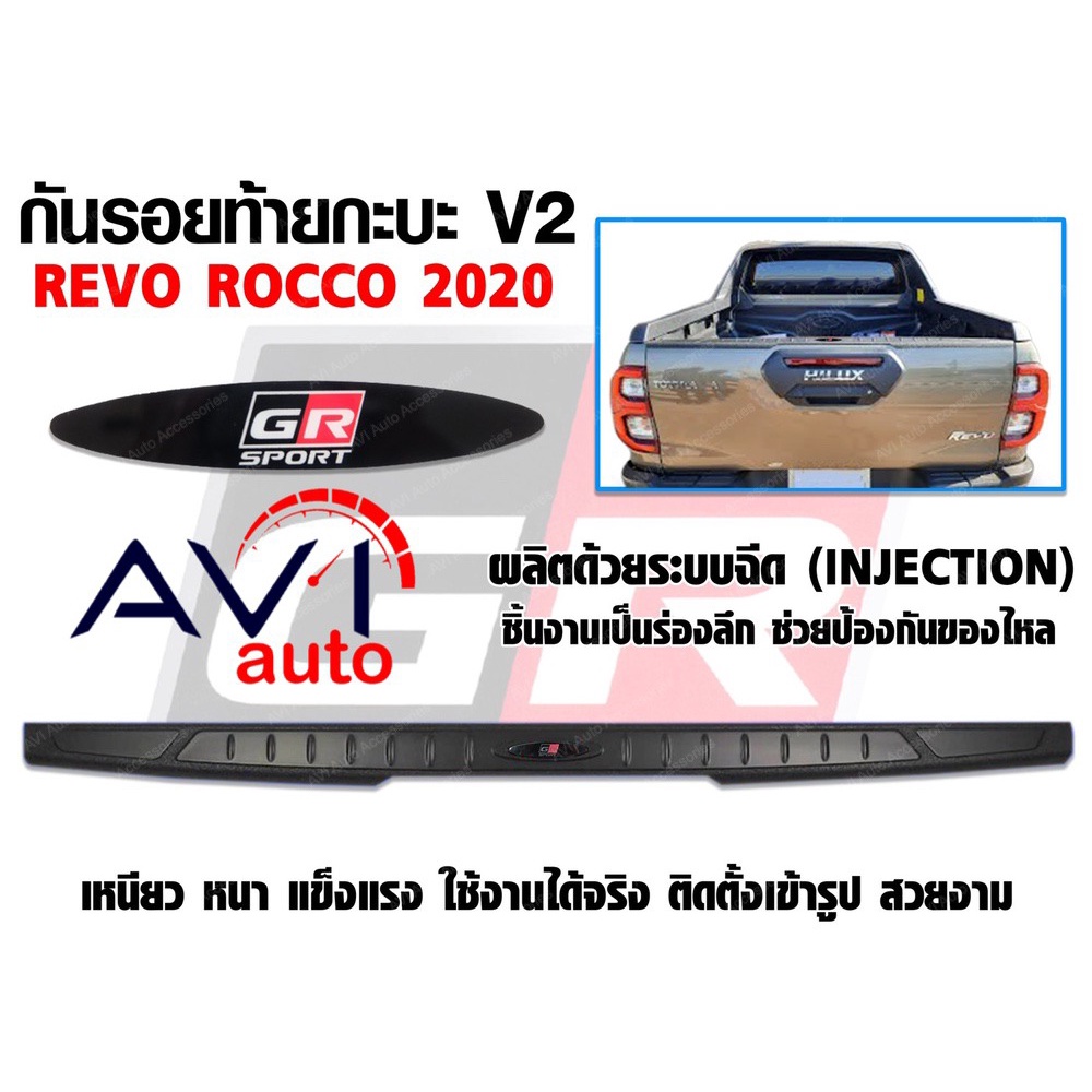 กันรอยขอบกระบะท้าย-revo-2020-2021-ดำด้าน-แบบหนา-โลโก้-gr-sport