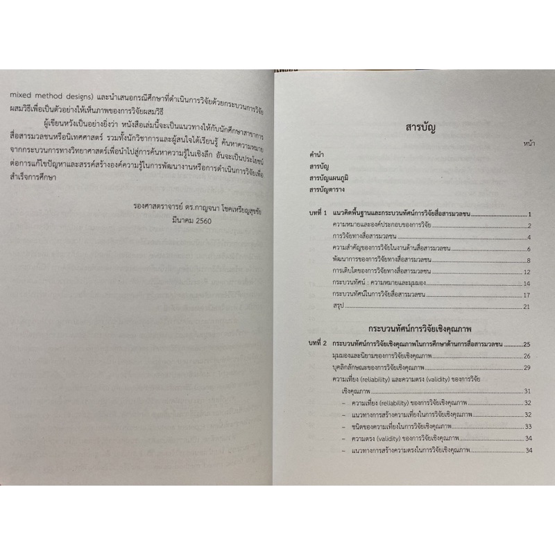 9789740336303-กระบวนทัศน์การวิจัยสื่อสารมวลชน-เชิงคุณภาพ-เ-ชิงปริมาณ-และผสมวิธี