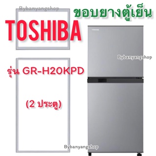 ขอบยางตู้เย็น TOSHIBA รุ่น GR-H20KPD (2 ประตู)