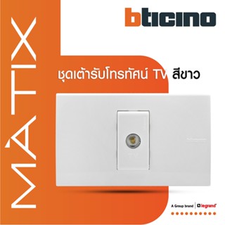 BTicino ชุดเต้ารับโทรทัศน์ TV พร้อมฝาครอบ 1 ช่อง สีขาว มาติกซ์ | Matix | AM9152D+AM5501N | BTiSmart