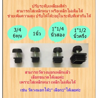 ปรับระดับแบบเหลี่ยมสีดำ แพ็คละ 4 ชิ้น พิเศษใช้กับเหล็กหนาได้