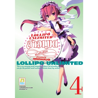 บงกช bongkoch หนังสือการ์ตูนเรื่อง LOLLIPO UNLIMITED สาวเมดแรงเกินลิมิต เล่ม 4