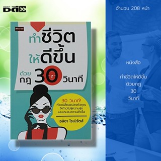 หนังสือ ทำชีวิตให้ดีขึ้น ด้วยกฎ 30 วินาที : จิตวิทยา พัฒนาตนเอง บริหารเวลา ทัศนคติ ปรับบุคลิกภาพ ศิลปะการพูด วิธีครองใจ