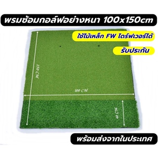 AMZ พรมซ้อมกอล์ฟขนาด 100x150 ซม. พรม ซ้อม ไดร์ฟ กอล์ฟ GOLF MAT 2 ระดับขนาด 100x150 ซม.💥💥บริการซ่อมฟรี!!!! นาน 1 ปี 💥💥