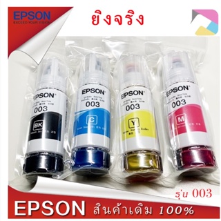 EPSON 003 หมึกแท้ 4 สี BK, C, M, Y