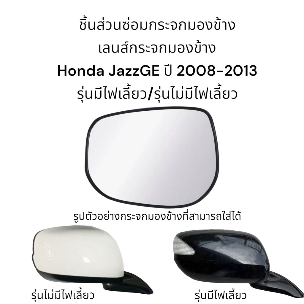 เลนส์กระจกมองข้าง-honda-jazzge-ปี-2007-2013-รุ่นมีไฟเลี้ยว-รุ่นไม่มีไฟเลี้ยว