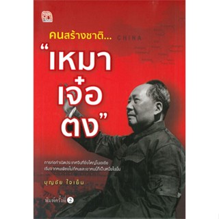 หนังสือ คนสร้างชาติ...เหมา เจ๋อ ตง สนพ.สยามความรู้ หนังสือหนังสือคนดัง ประสบการณ์ชีวิต #BooksOfLife