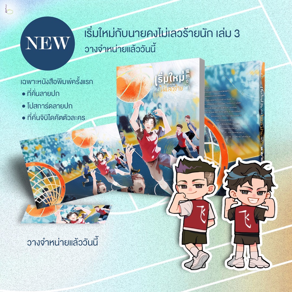 นิยายวาย-เริ่มใหม่กับนายคงไม่เลวร้ายนัก-เล่ม-3